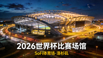 美国洛杉矶SoFi体育场夜景，2026世界杯比赛场馆之一
