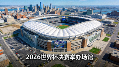 美国纽约大都会人寿体育场航拍图，2026世界杯决赛举办场馆