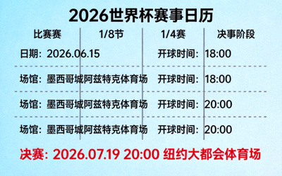 2026世界杯赛事日历：官方确认的所有比赛日期、开球时间与场馆信息，可打印的完整赛事日历