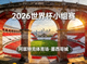 2026世界杯小组赛场馆阿兹特克体育场，位于墨西哥城，历史悠久