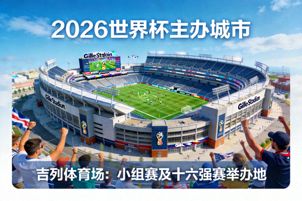 波士顿吉列体育场，2026世界杯主办城市，将举办小组赛及十六强赛