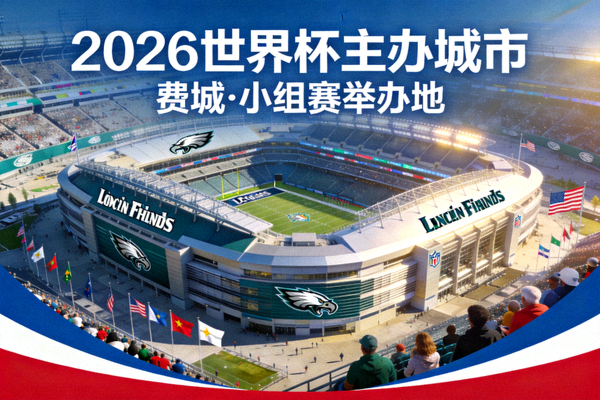 费城林肯金融体育场，2026世界杯主办城市，将举办小组赛