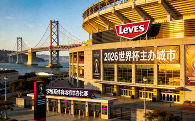 旧金山金门大桥，2026世界杯主办城市，李维斯体育场将举办比赛