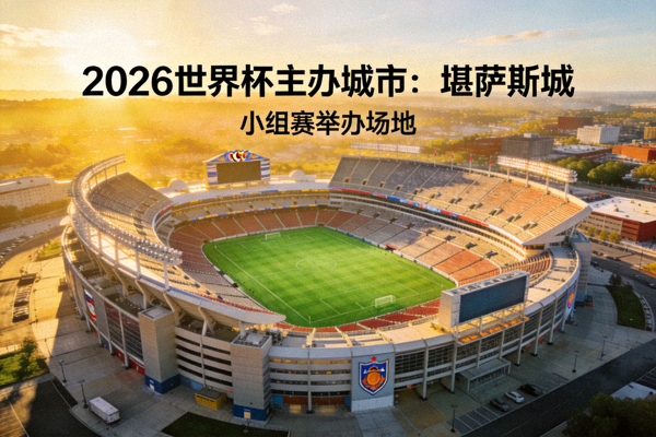 堪萨斯城箭头体育场，2026世界杯主办城市，将举办小组赛