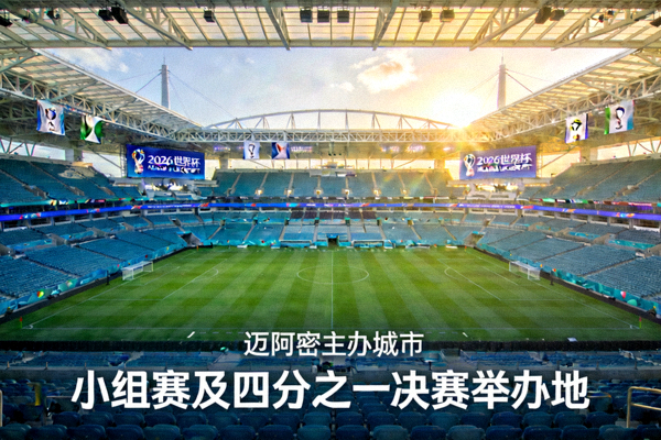 迈阿密硬石体育场，2026世界杯主办城市，将举办小组赛及四分之一决赛