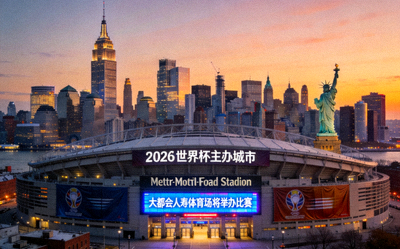 纽约市曼哈顿天际线，2026世界杯主办城市，大都会人寿体育场将举办比赛