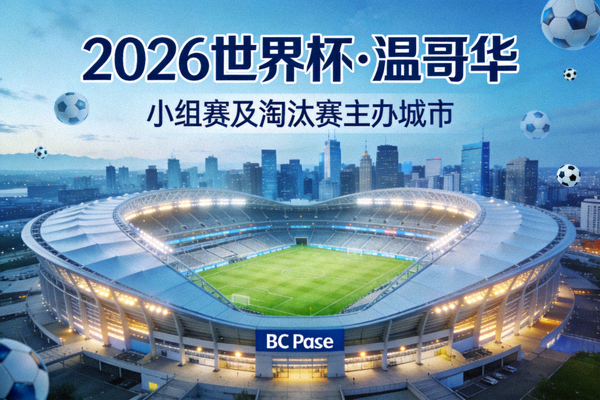 温哥华BC Place体育场，2026世界杯主办城市，将举办小组赛及淘汰赛