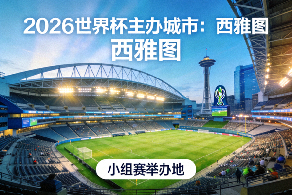 西雅图流明球场，2026世界杯主办城市，将举办小组赛