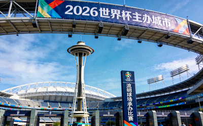 西雅图太空针塔，2026世界杯主办城市，流明球场将承办比赛