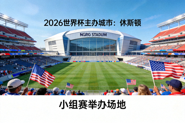 休斯顿NRG体育场，2026世界杯主办城市，将举办小组赛