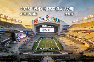 AT&T体育场内部，达拉斯巨型场馆，2026世界杯小组赛焦点战举办地