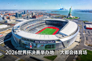 大都会体育场鸟瞰，纽约新泽西现代场馆，2026世界杯决赛举办地