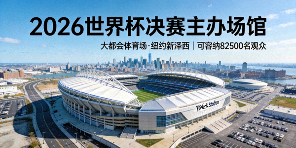 大都会体育场鸟瞰图，2026世界杯决赛主办场馆，位于纽约新泽西，可容纳82500名观众