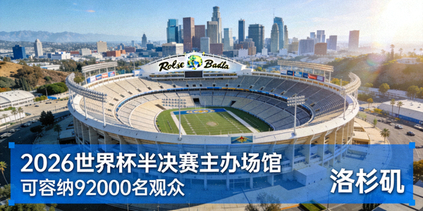 玫瑰碗体育场全景，2026世界杯半决赛主办场馆，位于洛杉矶，可容纳92000名观众