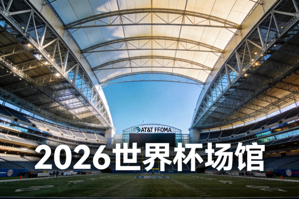 达拉斯AT&T体育场，巨型拱形屋顶与可开合顶棚，世界最大无柱穹顶球场之一，2026世界杯场馆
