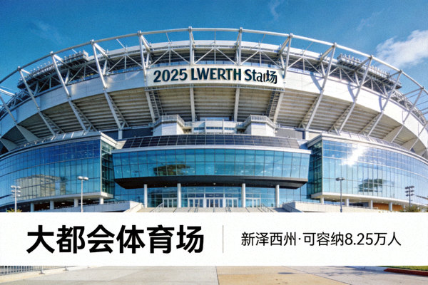 2026世界杯决赛场馆大都会体育场外观，位于新泽西州，可容纳8.25万人