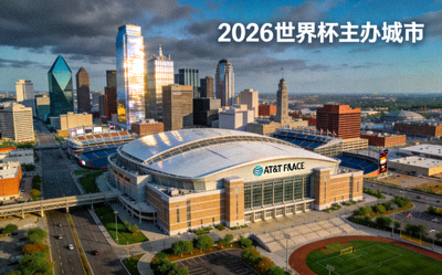 达拉斯城市景观与AT&T体育场，2026世界杯主办城市