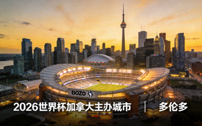 多伦多城市天际线与BMO球场，2026世界杯加拿大主办城市