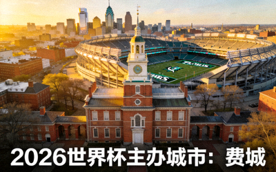 费城独立宫与林肯金融体育场，2026世界杯主办城市