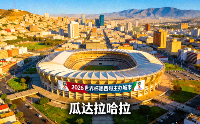 瓜达拉哈拉城市与阿克伦体育场，2026世界杯墨西哥主办城市