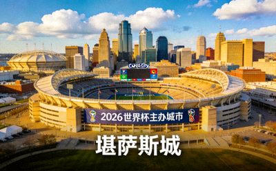 堪萨斯城市中心与箭头体育场，2026世界杯主办城市