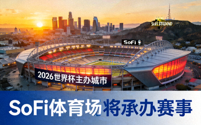 洛杉矶城市风光，2026世界杯主办城市，SoFi体育场将承办赛事