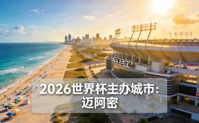 迈阿密海滩与硬石体育场，2026世界杯主办城市