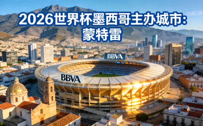 蒙特雷城市与BBVA体育场，2026世界杯墨西哥主办城市