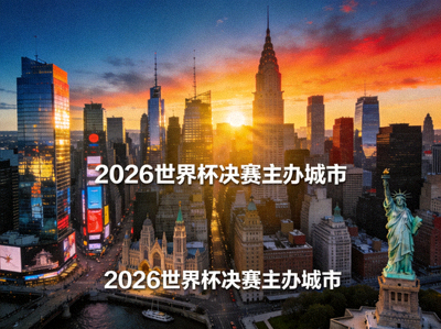 纽约市天际线，2026世界杯决赛主办城市，拥有时代广场与自由女神像等标志性景点