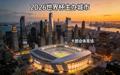 纽约/新泽西城市天际线，2026世界杯主办城市之一，拥有大都会体育场