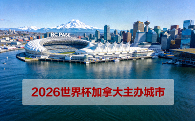 温哥华海港与BC Place体育场，2026世界杯加拿大主办城市