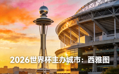 西雅图太空针塔与流明球场，2026世界杯主办城市