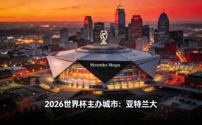 亚特兰大城市天际线与梅赛德斯-奔驰体育场，2026世界杯主办城市
