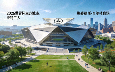 2026世界杯主办城市亚特兰大，梅赛德斯-奔驰体育场及城市公园