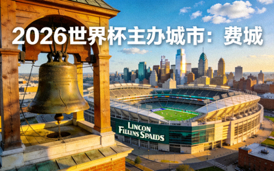 2026世界杯主办城市费城，林肯金融体育场及独立钟