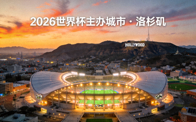 2026世界杯主办城市洛杉矶，SoFi体育场及好莱坞标志