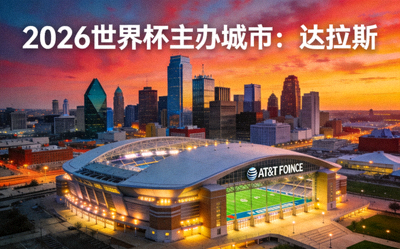 2026世界杯主办城市达拉斯，AT&T体育场及城市天际线