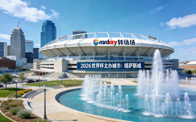2026世界杯主办城市堪萨斯城，箭头体育场及喷泉景观
