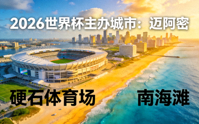 2026世界杯主办城市迈阿密，硬石体育场及南海滩