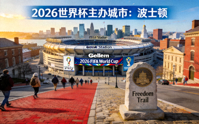 2026世界杯主办城市波士顿，吉列体育场及自由之路