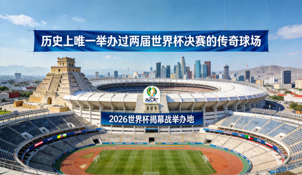 阿兹特克体育场——2026世界杯揭幕战举办地，位于墨西哥城，是历史上唯一举办过两届世界杯决赛的传奇球场