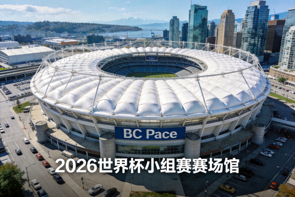 温哥华BC Place体育场，白色穹顶建筑，位于城市中心，2026世界杯小组赛场馆
