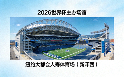 纽约大都会人寿体育场，2026世界杯主办场馆，位于新泽西