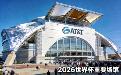 达拉斯AT&T体育场，位于德克萨斯州阿灵顿，2026世界杯重要场馆之一