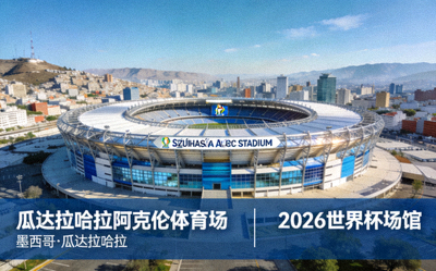 瓜达拉哈拉阿克伦体育场，位于墨西哥，2026世界杯场馆