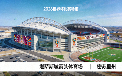 堪萨斯城箭头体育场，位于密苏里州，2026世界杯比赛场馆