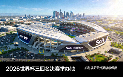 洛杉矶SoFi体育场全景，2026世界杯三四名决赛举办地，位于加利福尼亚州英格尔伍德