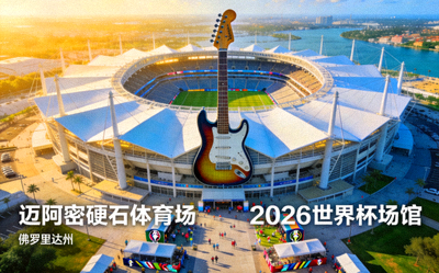 迈阿密硬石体育场，位于佛罗里达州，2026世界杯场馆