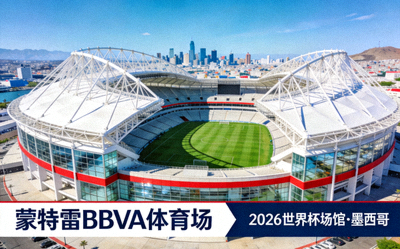蒙特雷BBVA体育场，位于墨西哥，2026世界杯场馆