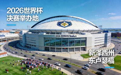 纽约大都会体育场外景，2026世界杯决赛举办地，位于新泽西州东卢瑟福